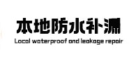 城厢本地防水补漏